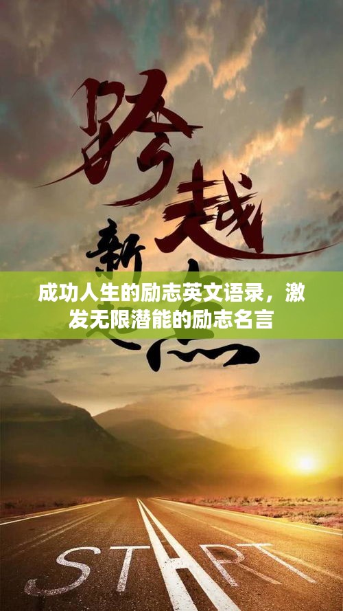 成功人生的励志英文语录，激发无限潜能的励志名言