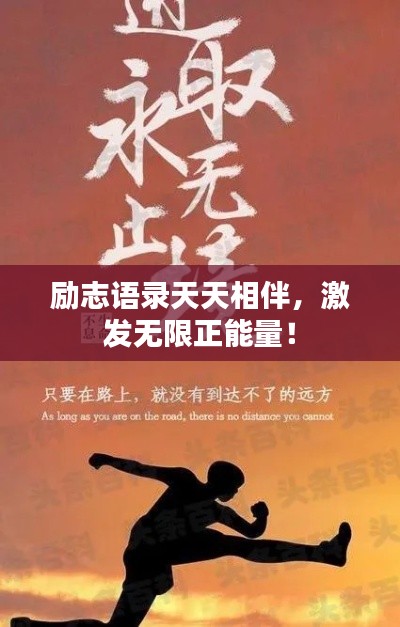 励志语录天天相伴，激发无限正能量！
