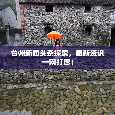 台州新闻头条探索，最新资讯一网打尽！