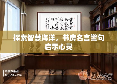 探索智慧海洋，书房名言警句启示心灵