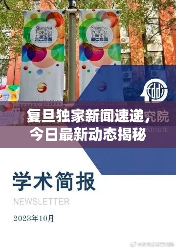 复旦独家新闻速递，今日最新动态揭秘