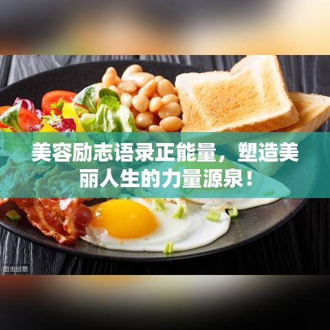 美容励志语录正能量，塑造美丽人生的力量源泉！