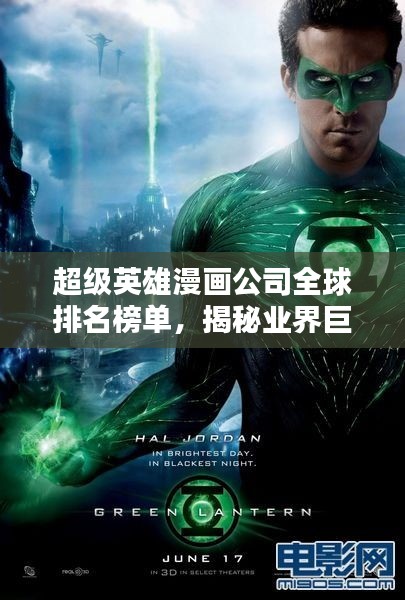 超级英雄漫画公司全球排名榜单，揭秘业界巨头！