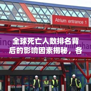 全球死亡人数排名背后的影响因素揭秘，各国死亡人数统计及深度分析