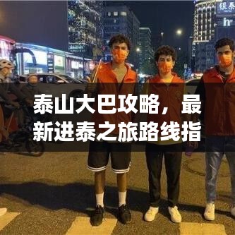 泰山大巴攻略，最新进泰之旅路线指南