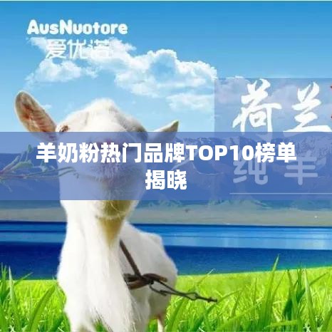 羊奶粉热门品牌TOP10榜单揭晓