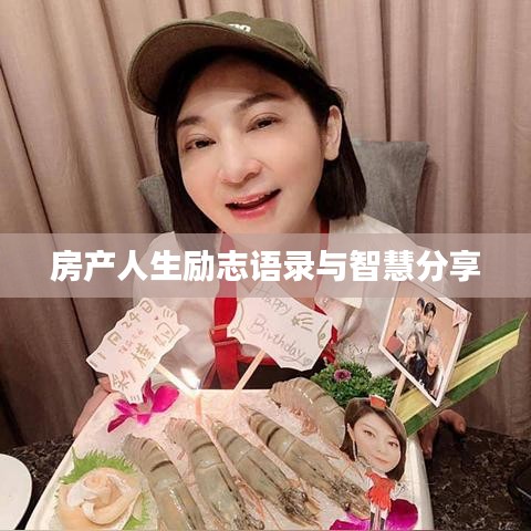 房产人生励志语录与智慧分享
