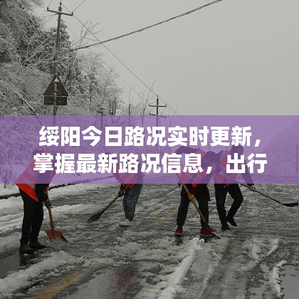 绥阳今日路况实时更新，掌握最新路况信息，出行无忧！