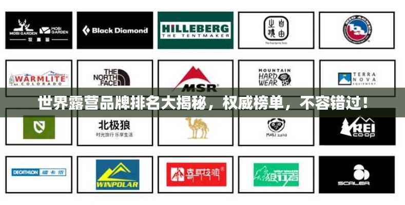 世界露营品牌排名大揭秘，权威榜单，不容错过！
