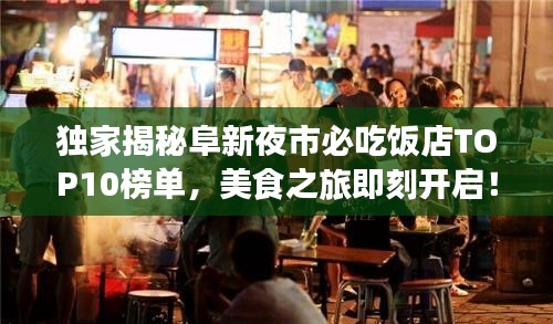 独家揭秘阜新夜市必吃饭店TOP10榜单，美食之旅即刻开启！