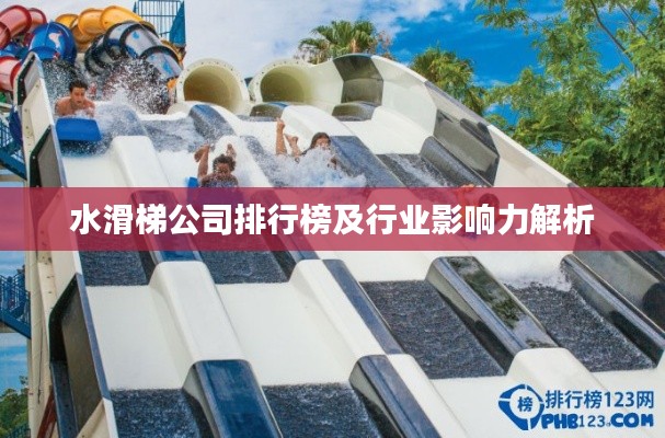 水滑梯公司排行榜及行业影响力解析