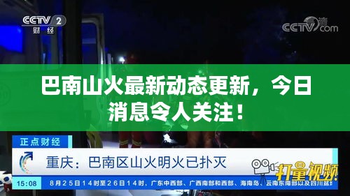 巴南山火最新动态更新，今日消息令人关注！