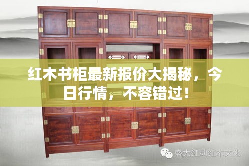 红木书柜最新报价大揭秘，今日行情，不容错过！