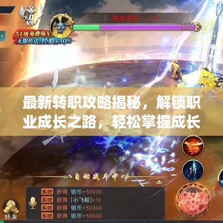 最新转职攻略揭秘，解锁职业成长之路，轻松掌握成长秘诀！