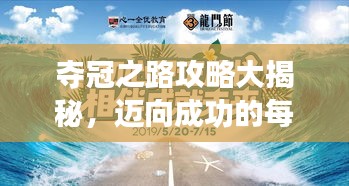 夺冠之路攻略大揭秘，迈向成功的每一步