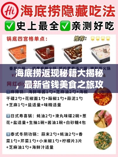 海底捞返现秘籍大揭秘，最新省钱美食之旅攻略