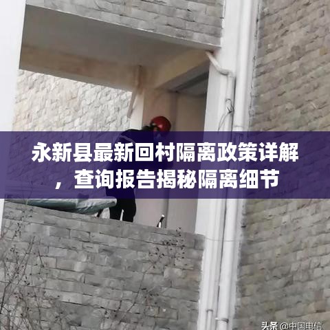 永新县最新回村隔离政策详解，查询报告揭秘隔离细节