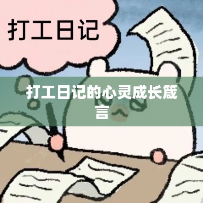 打工日记的心灵成长箴言