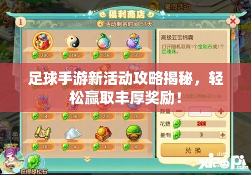 足球手游新活动攻略揭秘，轻松赢取丰厚奖励！