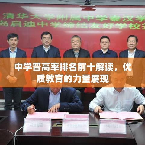 中学普高率排名前十解读，优质教育的力量展现