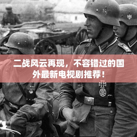 二战风云再现，不容错过的国外最新电视剧推荐！