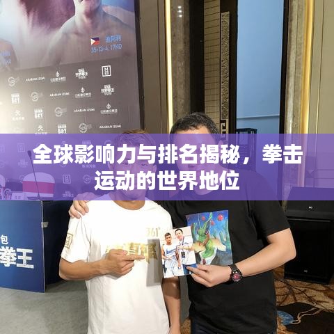 全球影响力与排名揭秘，拳击运动的世界地位