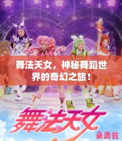 舞法天女，神秘舞蹈世界的奇幻之旅！