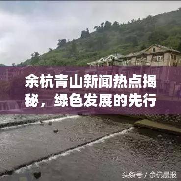 余杭青山新闻热点揭秘，绿色发展的先行典范