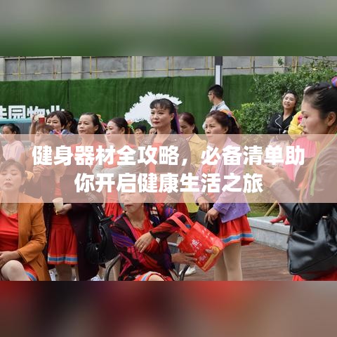 健身器材全攻略，必备清单助你开启健康生活之旅