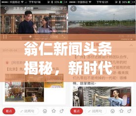 翁仁新闻头条揭秘，新时代新闻变革的深度探索