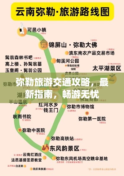 弥勒旅游交通攻略，最新指南，畅游无忧