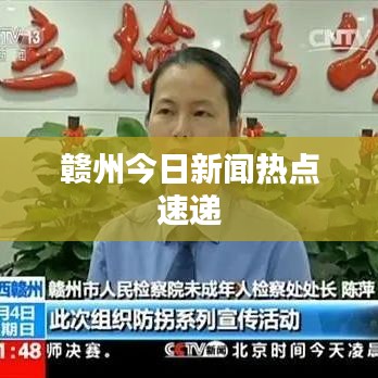 赣州今日新闻热点速递