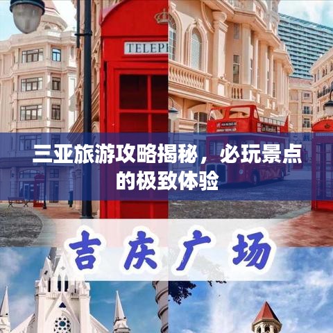 三亚旅游攻略揭秘，必玩景点的极致体验