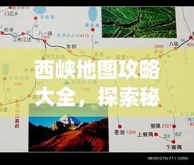 西峡地图攻略大全，探索秘境之旅！