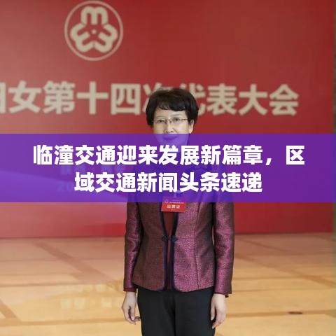 临潼交通迎来发展新篇章，区域交通新闻头条速递