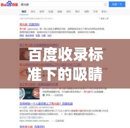 百度收录标准下的吸睛标题，热门百度女孩名字大全，精选集合！