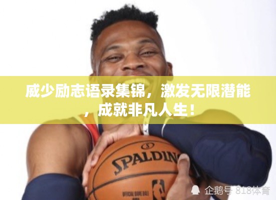 威少励志语录集锦，激发无限潜能，成就非凡人生！