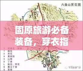 固原旅游必备装备，穿衣指南最新攻略