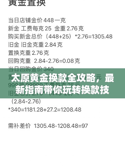 太原黄金换款全攻略，最新指南带你玩转换款技巧！