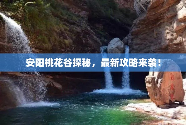 安阳桃花谷探秘，最新攻略来袭！