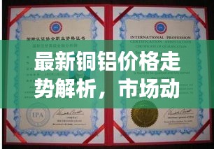 最新铜铝价格走势解析，市场动态与影响因素深度剖析