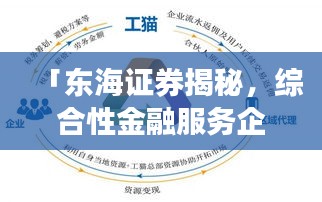 「东海证券揭秘，综合性金融服务企业的领先之道」