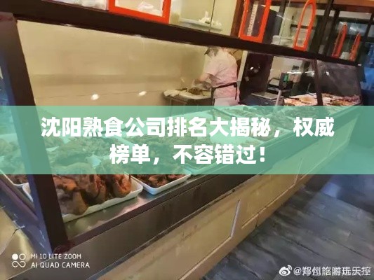 沈阳熟食公司排名大揭秘，权威榜单，不容错过！