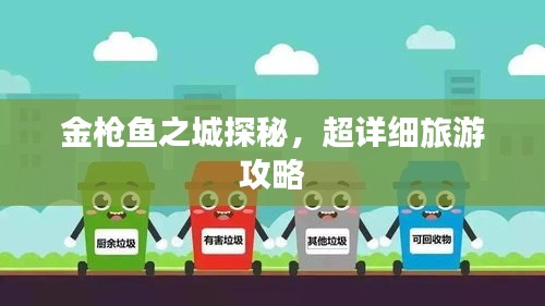 金枪鱼之城探秘，超详细旅游攻略