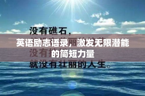 英语励志语录，激发无限潜能的简短力量