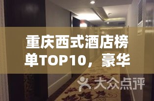 重庆西式酒店榜单TOP10，豪华酒店住宿精选