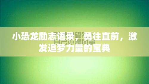小恐龙励志语录，勇往直前，激发追梦力量的宝典