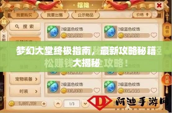 梦幻大堂终极指南，最新攻略秘籍大揭秘
