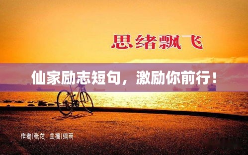 仙家励志短句，激励你前行！