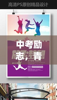 中考励志，青春燃烧，奋力一搏，成就梦想之路